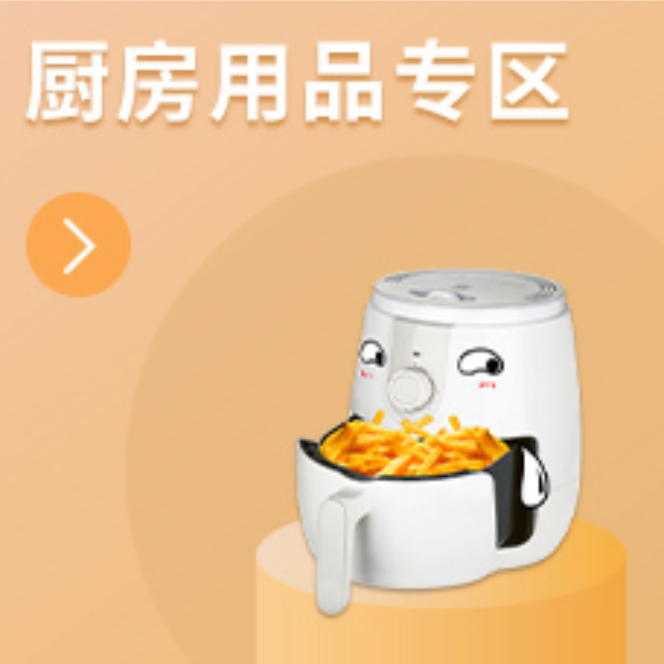 厨房用品专区